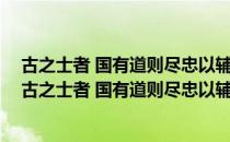 古之士者 国有道则尽忠以辅之 国无道则退身以避之（关于古之士者 国有道则尽忠以辅之 国无道则退身以避之介绍）