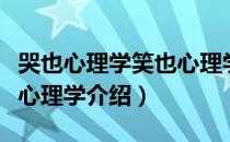 哭也心理学笑也心理学（关于哭也心理学笑也心理学介绍）