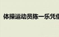 体操运动员陈一乐凭借努力和实力入选国家