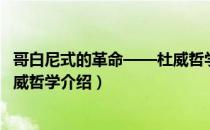 哥白尼式的革命——杜威哲学（关于哥白尼式的革命——杜威哲学介绍）