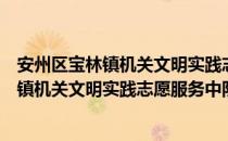 安州区宝林镇机关文明实践志愿服务中队（关于安州区宝林镇机关文明实践志愿服务中队介绍）