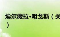 埃尔薇拉·明戈斯（关于埃尔薇拉·明戈斯简介）