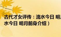 古代才女评传：流水今日 明月前身（关于古代才女评传：流水今日 明月前身介绍）