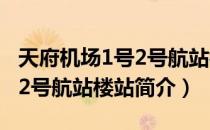 天府机场1号2号航站楼站（关于天府机场1号2号航站楼站简介）