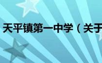 天平镇第一中学（关于天平镇第一中学简介）