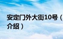 安定门外大街10号（关于安定门外大街10号介绍）