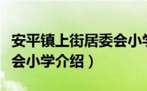 安平镇上街居委会小学（关于安平镇上街居委会小学介绍）