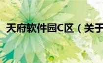 天府软件园C区（关于天府软件园C区简介）