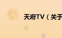 天府TV（关于天府TV简介）