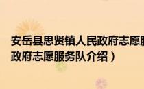 安岳县思贤镇人民政府志愿服务队（关于安岳县思贤镇人民政府志愿服务队介绍）