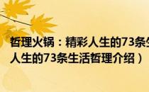 哲理火锅：精彩人生的73条生活哲理（关于哲理火锅：精彩人生的73条生活哲理介绍）