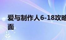 爱与制作人6-18攻略哪里可以买到福交方便面 