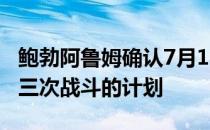 鲍勃阿鲁姆确认7月18日在拉斯维加斯进行第三次战斗的计划