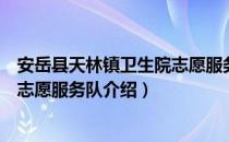 安岳县天林镇卫生院志愿服务队（关于安岳县天林镇卫生院志愿服务队介绍）