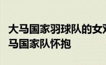 大马国家羽球队的女双小将杜依蔚即将重返大马国家队怀抱