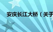 安庆长江大桥（关于安庆长江大桥介绍）