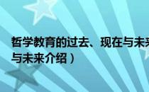 哲学教育的过去、现在与未来（关于哲学教育的过去、现在与未来介绍）