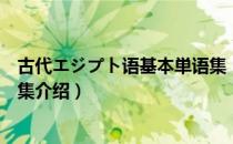 古代エジプト语基本単语集（关于古代エジプト语基本単语集介绍）