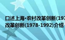 口述上海·农村改革创新(1978-1992)（关于口述上海·农村改革创新(1978-1992)介绍）