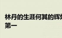 林丹的生涯何其的辉煌曾经是无人可敌的羽坛第一