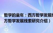 哲学的童年：西方哲学发展线索研究（关于哲学的童年：西方哲学发展线索研究介绍）