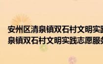 安州区清泉镇双石村文明实践志愿服务中队（关于安州区清泉镇双石村文明实践志愿服务中队介绍）