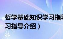 哲学基础知识学习指导（关于哲学基础知识学习指导介绍）