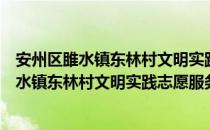 安州区雎水镇东林村文明实践志愿服务中队（关于安州区雎水镇东林村文明实践志愿服务中队介绍）