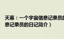 天幕：一个宇宙信息记录员的日记（关于天幕：一个宇宙信息记录员的日记简介）