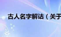 古人名字解诂（关于古人名字解诂介绍）