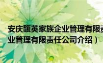 安庆馥英家族企业管理有限责任公司（关于安庆馥英家族企业管理有限责任公司介绍）