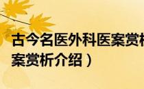 古今名医外科医案赏析（关于古今名医外科医案赏析介绍）