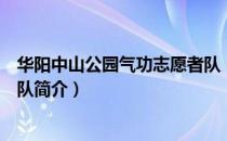 华阳中山公园气功志愿者队（关于华阳中山公园气功志愿者队简介）