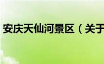 安庆天仙河景区（关于安庆天仙河景区介绍）