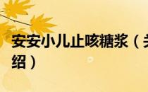 安安小儿止咳糖浆（关于安安小儿止咳糖浆介绍）