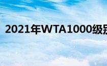 2021年WTA1000级别赛事迪拜站落下帷幕