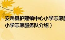 安岳县护建镇中心小学志愿服务队（关于安岳县护建镇中心小学志愿服务队介绍）