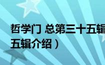 哲学门 总第三十五辑（关于哲学门 总第三十五辑介绍）