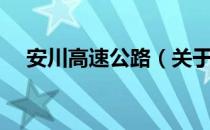 安川高速公路（关于安川高速公路介绍）