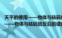 天平的使用——物体与砝码放反后的读数（关于天平的使用——物体与砝码放反后的读数简介）