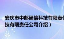 安庆市中邮通信科技有限责任公司（关于安庆市中邮通信科技有限责任公司介绍）