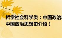 哲学社会科学类：中国政治思想史（关于哲学社会科学类：中国政治思想史介绍）