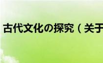 古代文化の探究（关于古代文化の探究介绍）