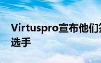 Virtuspro宣布他们签下了5名新加入青训的选手