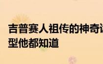 吉普赛人祖传的神奇读心术为什么我算出的图型他都知道