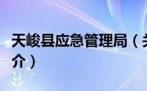 天峻县应急管理局（关于天峻县应急管理局简介）