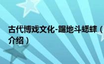 古代博戏文化-踞地斗蟋蟀（关于古代博戏文化-踞地斗蟋蟀介绍）