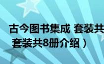 古今图书集成 套装共8册（关于古今图书集成 套装共8册介绍）