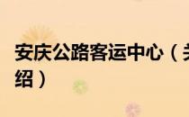 安庆公路客运中心（关于安庆公路客运中心介绍）