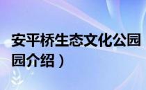 安平桥生态文化公园（关于安平桥生态文化公园介绍）